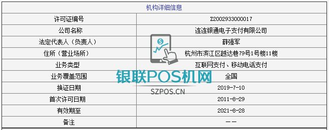 继银联商务之后,连连支付确定冲刺科创板IPO 3 继银联商务之后,连连支付确定冲刺科创板IPO