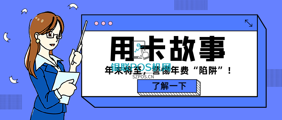 信用卡年费扣款你都知道吗?"警惕年费陷阱" 1 信用卡年费扣款你都知道吗?”警惕年费陷阱”