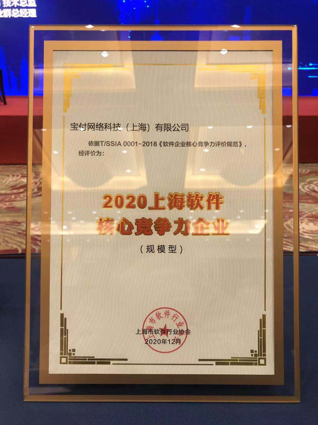 宝付荣获”2020上海软件核心竞争力企业”称号