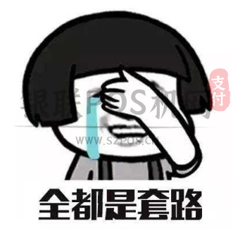 费率高好养卡?揭露POS机行业套路 1 费率高好养卡?揭露POS机行业套路
