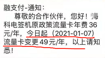 注意:海科电签流量费变为49元/年,拉卡拉流量费变为45元/年 1 注意:海科电签流量费变为49元/年,拉卡拉流量费变为45元/年